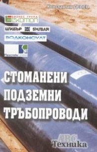 Стоманени подземни тръбопроводи