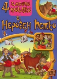 4 смешни приказки: Нероден Петко