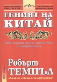 Геният на Китай