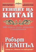 Геният на Китай