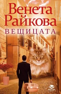 Вещицата (ново допълнено издание)