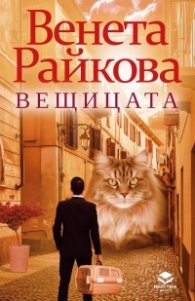 Вещицата (ново допълнено издание)
