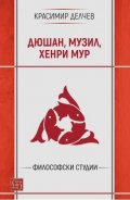 Дюшан, Музил, Хенри Мур