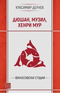 Дюшан, Музил, Хенри Мур