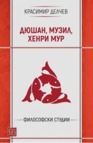 Дюшан, Музил, Хенри Мур