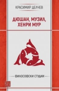 Дюшан, Музил, Хенри Мур