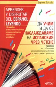 Да учим и да се наслаждаваме на испанския чрез четене