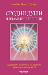 Сродни души и пламъци близнаци: Духовното измерение на любовта и взаимоотношенията