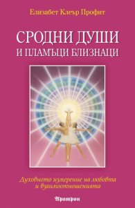 Сродни души и пламъци близнаци: Духовното измерение на любовта и взаимоотношенията