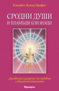 Сродни души и пламъци близнаци: Духовното измерение на любовта и взаимоотношенията