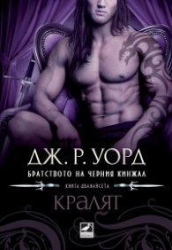 Кралят Кн.12 от поредицата Братството на черния кинжал