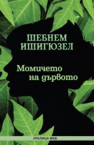 Момичето на дървото
