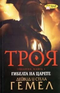 Троя. Трилогия Кн.3: Гибелта на царете