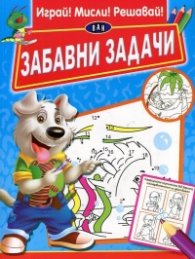 Забавни задачи (Играй! Мисли! Решавай)