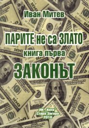 ПАРИТЕ не са ЗЛАТО