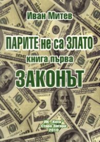 ПАРИТЕ не са ЗЛАТО