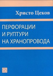 Перфорации и руптури на хранопровода