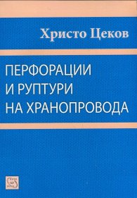 Перфорации и руптури на хранопровода