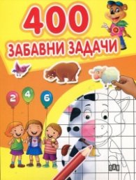400 забавни задачи