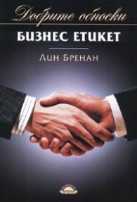 Бизнес етикет
