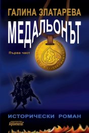 Медальонът Ч.1: Времето е в нас и ние сме във времето...