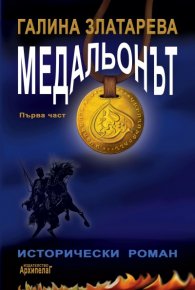 Медальонът Ч.1: Времето е в нас и ние сме във времето...