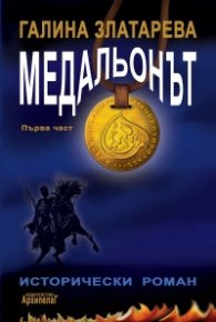Медальонът Ч.1: Времето е в нас и ние сме във времето...