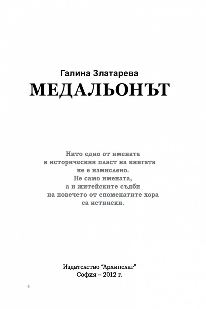 Медальонът Ч.1: Времето е в нас и ние сме във времето...