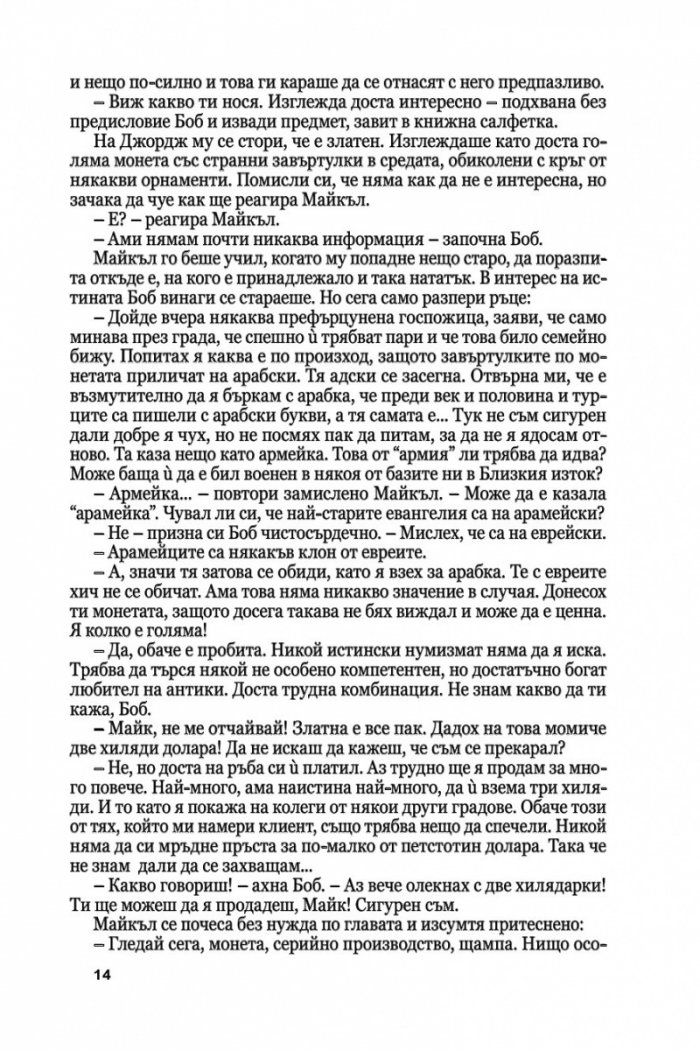 Медальонът Ч.1: Времето е в нас и ние сме във времето...
