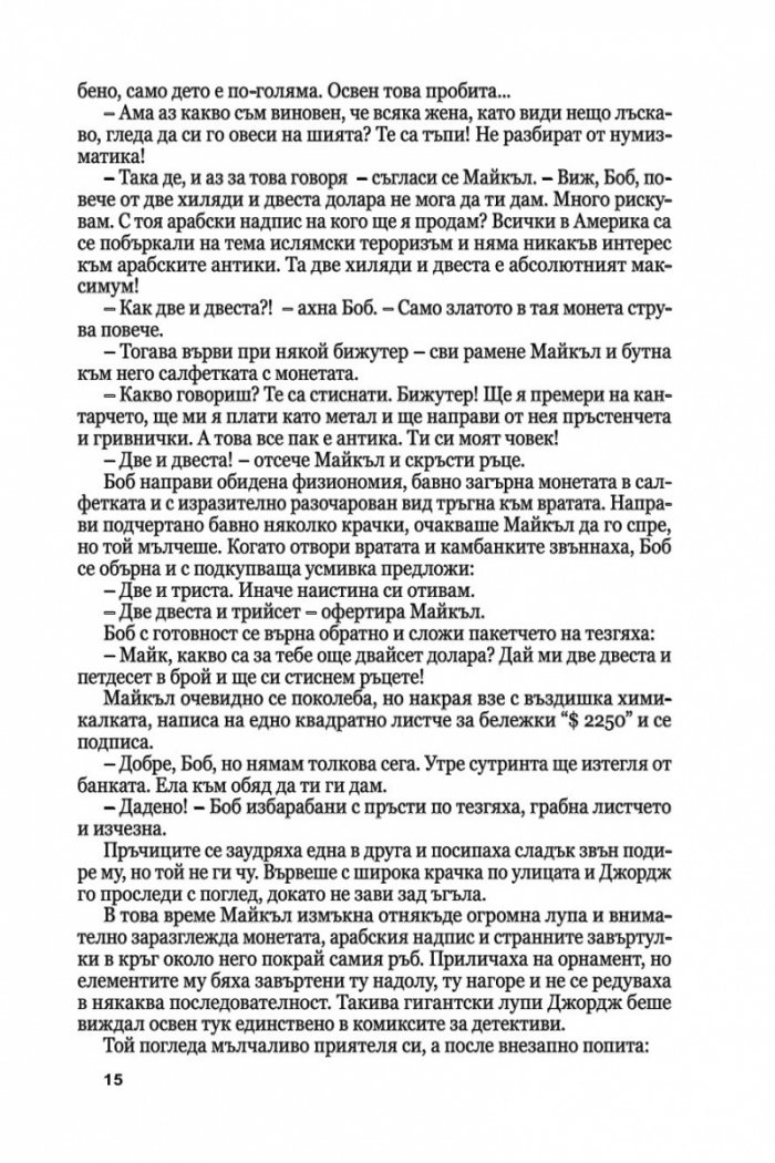 Медальонът Ч.1: Времето е в нас и ние сме във времето...