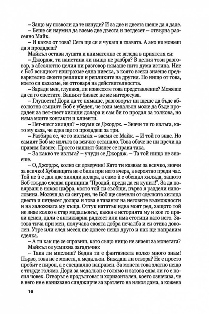 Медальонът Ч.1: Времето е в нас и ние сме във времето...