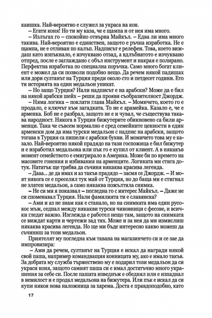 Медальонът Ч.1: Времето е в нас и ние сме във времето...