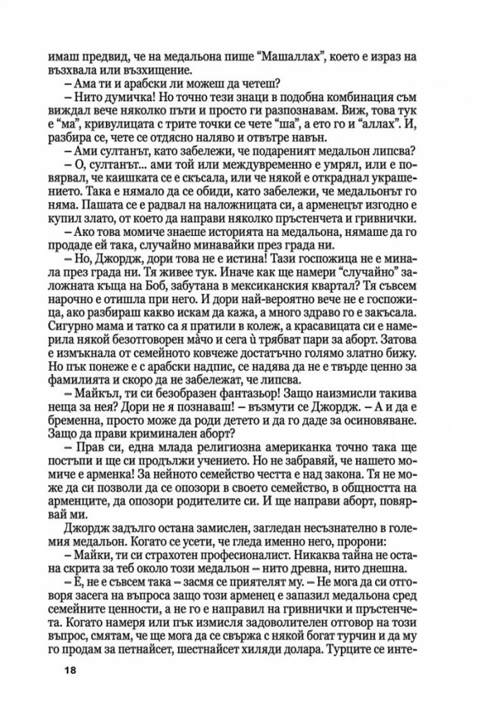 Медальонът Ч.1: Времето е в нас и ние сме във времето...