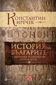 История на българите с поправки и добавки от самия автор