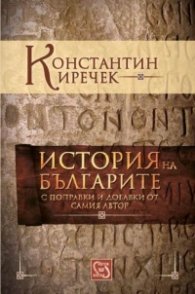История на българите с поправки и добавки от самия автор