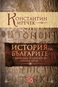 История на българите с поправки и добавки от самия автор