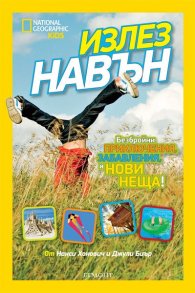 Излез навън / National Geographic