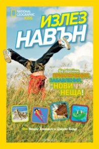 Излез навън / National Geographic
