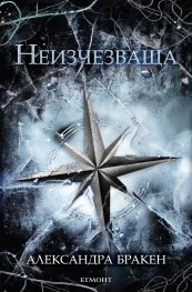 Неизчезваща Кн.2 от "Тъмна дарба"