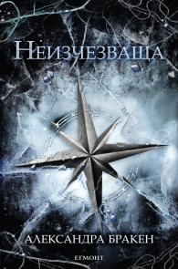 Неизчезваща Кн.2 от "Тъмна дарба"