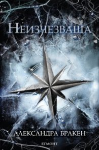 Неизчезваща Кн.2 от "Тъмна дарба"