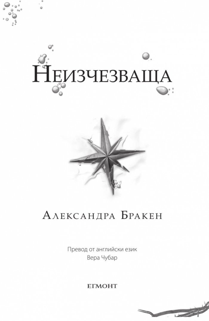 Неизчезваща Кн.2 от "Тъмна дарба"