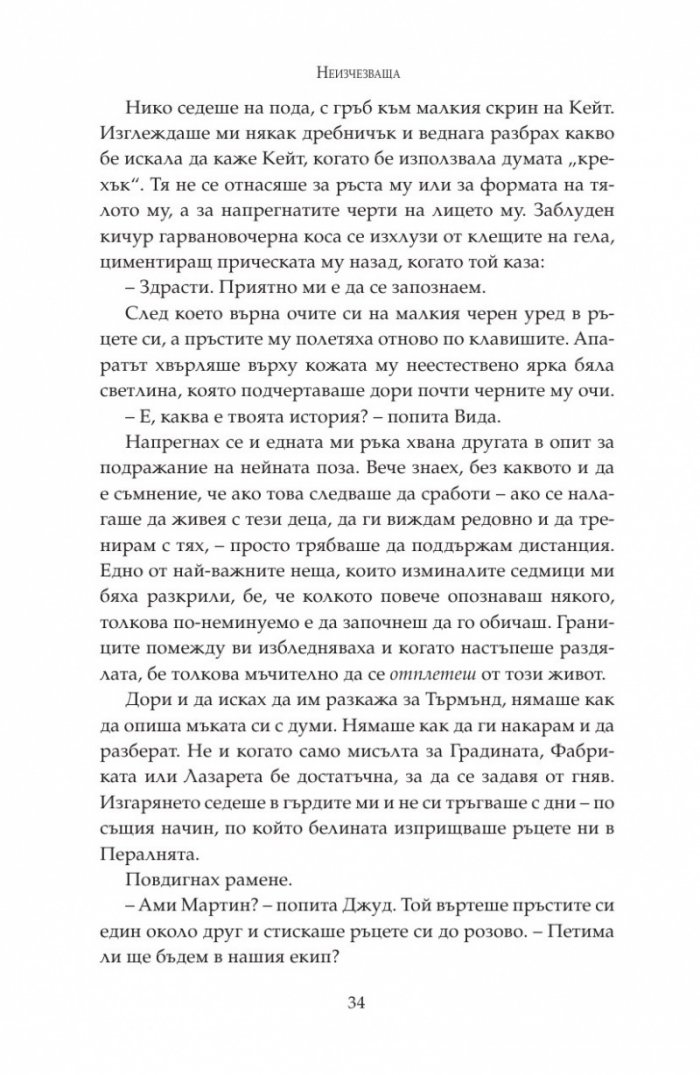 Неизчезваща Кн.2 от "Тъмна дарба"