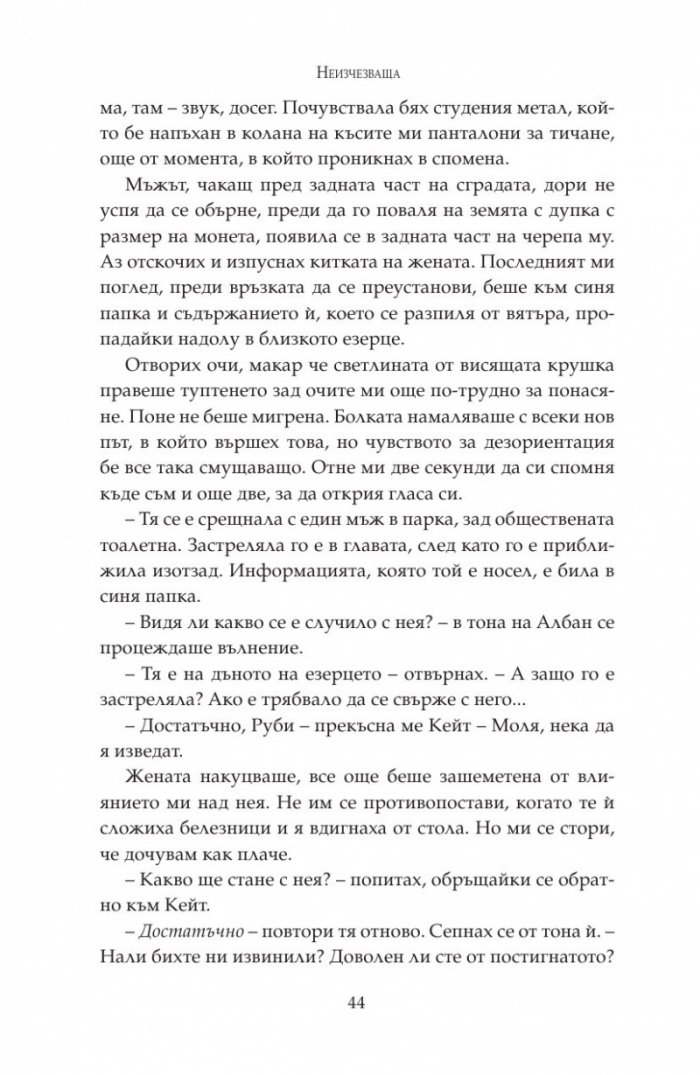 Неизчезваща Кн.2 от "Тъмна дарба"