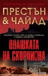 Опашката на скорпиона