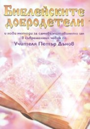 Библейските добродетели / по Учителя Петър Дънов