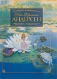 Класическата съкровищница на Ханс Кристиан Андерсен