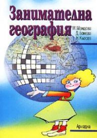 Занимателна география