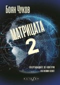 Матрицата 2. Очертаващите се контури на новия свят (твърда корица)