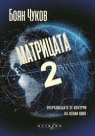 Матрицата 2. Очертаващите се контури на новия свят (твърда корица)